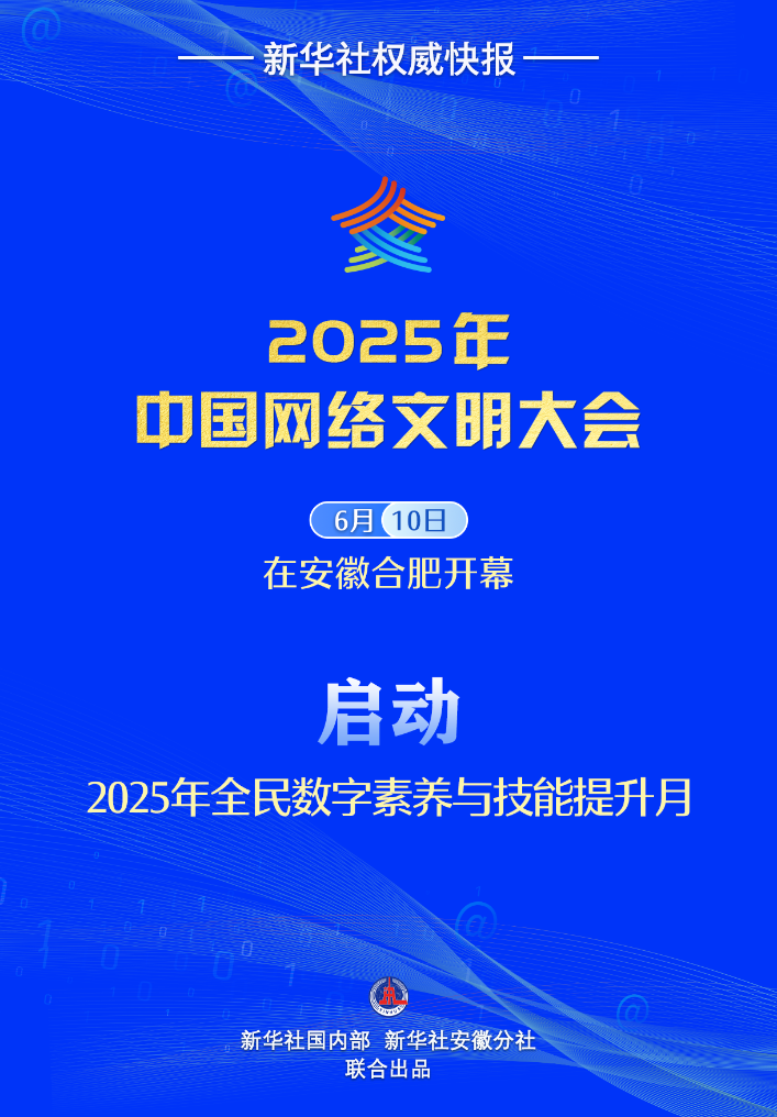 2025年全民数字素养与技能提升月启动