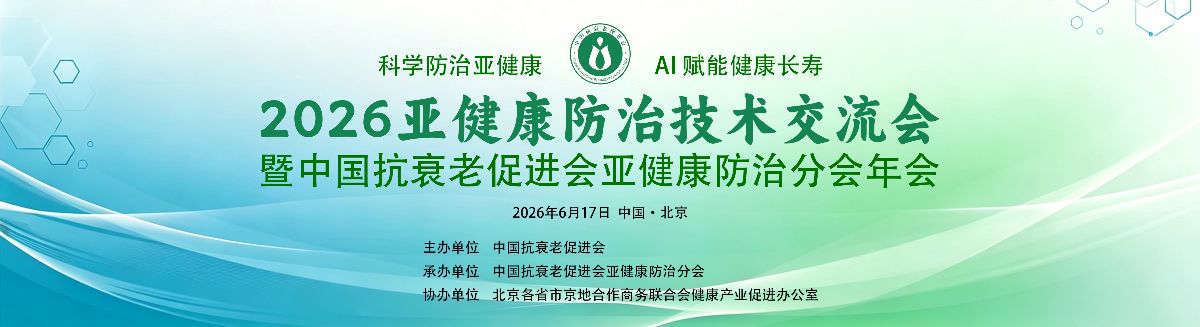 2026亚健康防治技术交流会暨中国抗衰老促进会亚健康防治分会年会在京圆满落幕